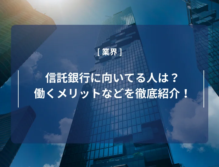 信託銀行に向いてる人は？働くメリット・デメリットや普通銀行との違いなどを徹底紹介！